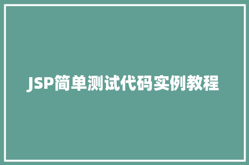 JSP简单测试代码实例教程