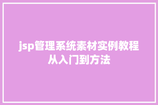 jsp管理系统素材实例教程从入门到方法