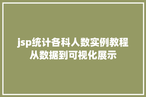 jsp统计各科人数实例教程从数据到可视化展示  第1张