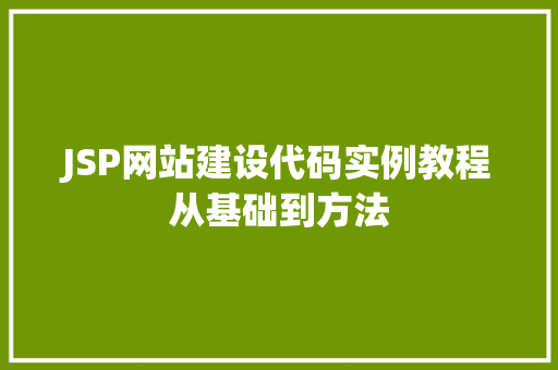 JSP网站建设代码实例教程从基础到方法