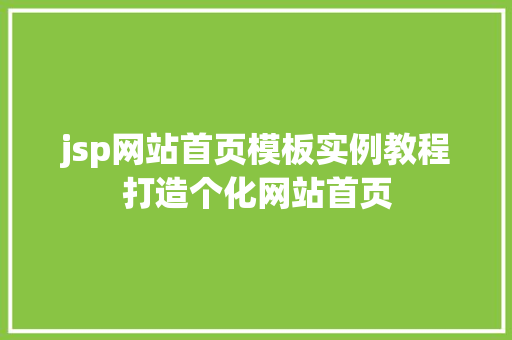 jsp网站首页模板实例教程打造个化网站首页