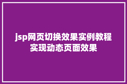 jsp网页切换效果实例教程实现动态页面效果