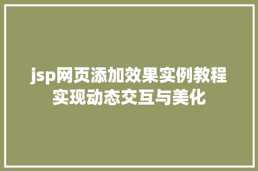 jsp网页添加效果实例教程实现动态交互与美化
