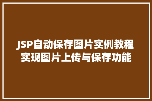 JSP自动保存图片实例教程实现图片上传与保存功能