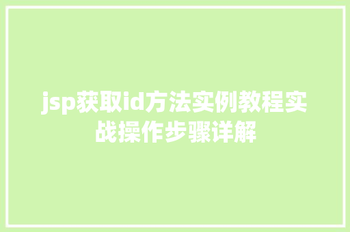 jsp获取id方法实例教程实战操作步骤详解
