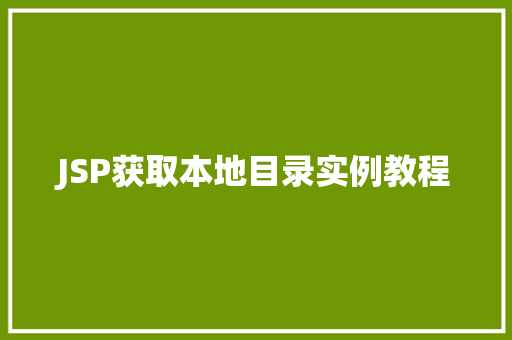 JSP获取本地目录实例教程
