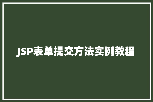 JSP表单提交方法实例教程