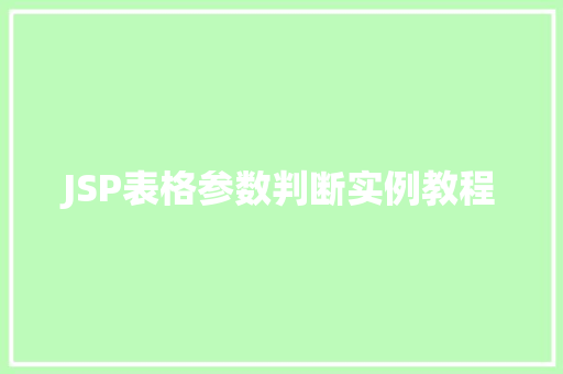 JSP表格参数判断实例教程