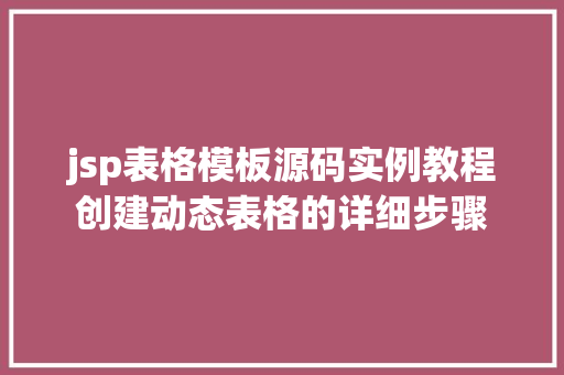 jsp表格模板源码实例教程创建动态表格的详细步骤  第1张