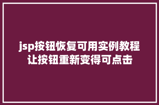 jsp按钮恢复可用实例教程让按钮重新变得可点击