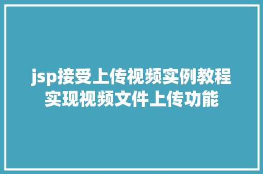 jsp接受上传视频实例教程实现视频文件上传功能  第1张