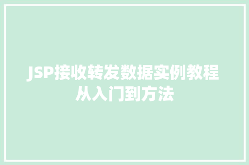 JSP接收转发数据实例教程从入门到方法
