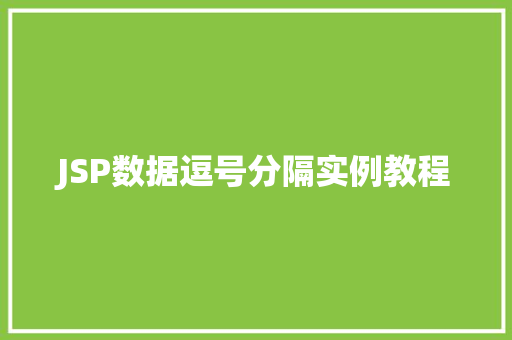 JSP数据逗号分隔实例教程