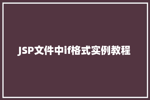 JSP文件中if格式实例教程
