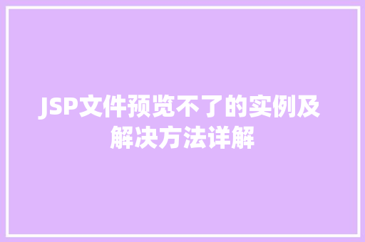JSP文件预览不了的实例及解决方法详解