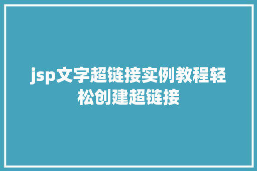 jsp文字超链接实例教程轻松创建超链接