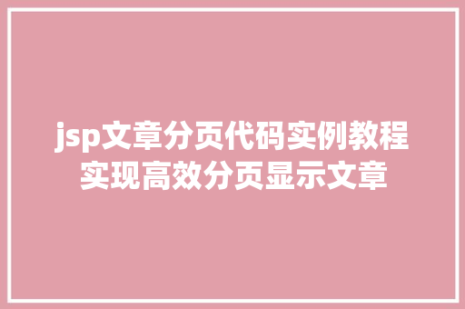 jsp文章分页代码实例教程实现高效分页显示文章