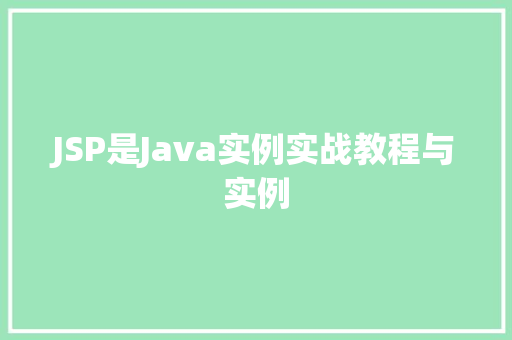 JSP是Java实例实战教程与实例  第1张