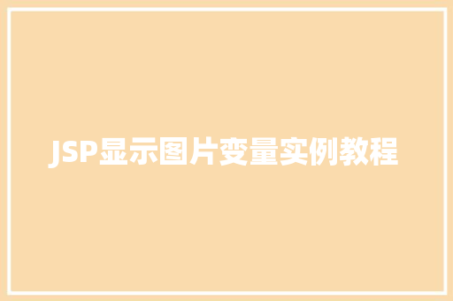 JSP显示图片变量实例教程