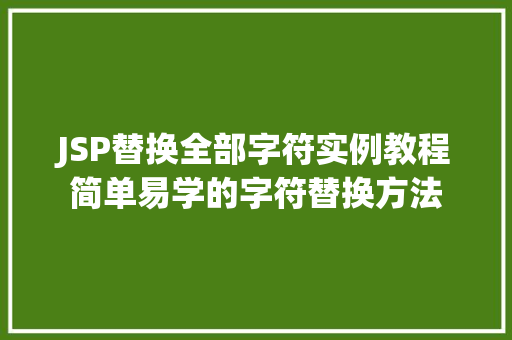 JSP替换全部字符实例教程简单易学的字符替换方法