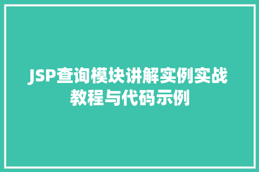 JSP查询模块讲解实例实战教程与代码示例
