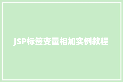 JSP标签变量相加实例教程