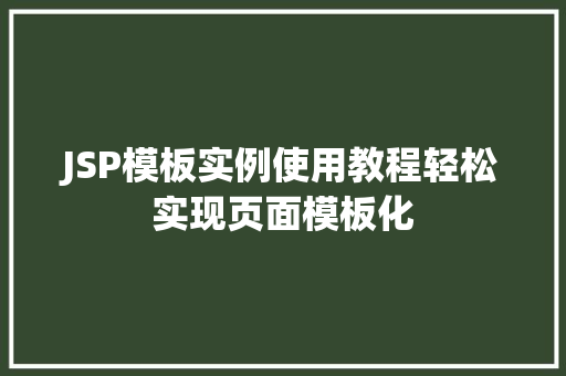 JSP模板实例使用教程轻松实现页面模板化