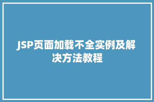 JSP页面加载不全实例及解决方法教程