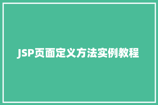 JSP页面定义方法实例教程