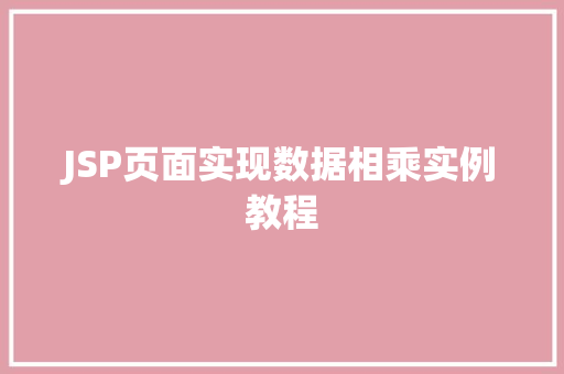 JSP页面实现数据相乘实例教程