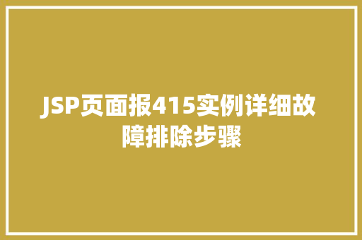 JSP页面报415实例详细故障排除步骤