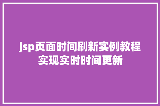 jsp页面时间刷新实例教程实现实时时间更新