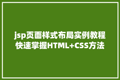 jsp页面样式布局实例教程快速掌握HTML+CSS方法