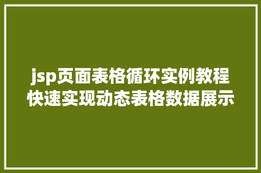 jsp页面表格循环实例教程快速实现动态表格数据展示