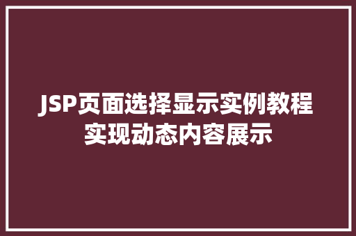 JSP页面选择显示实例教程实现动态内容展示