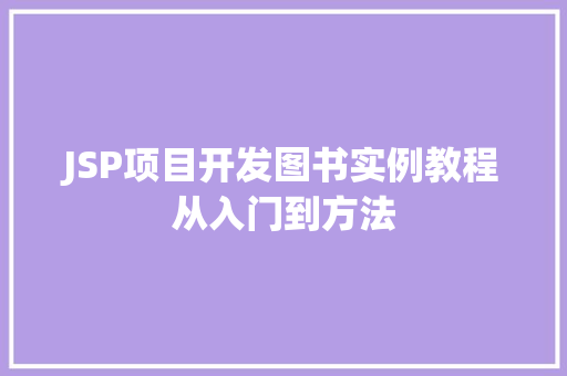 JSP项目开发图书实例教程从入门到方法