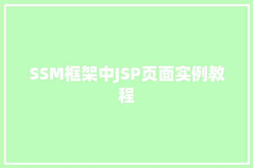 SSM框架中JSP页面实例教程