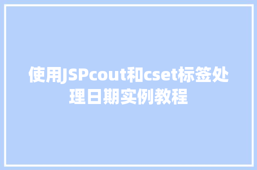 使用JSPcout和cset标签处理日期实例教程