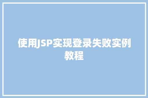 使用JSP实现登录失败实例教程