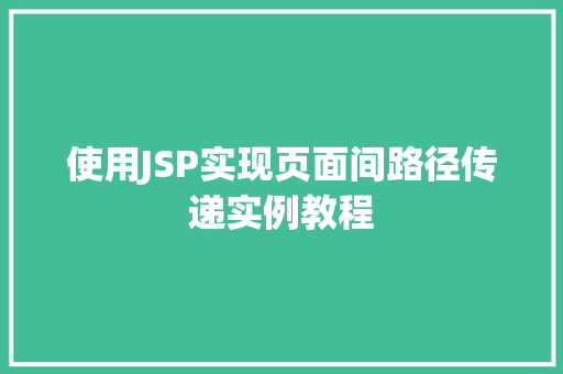 使用JSP实现页面间路径传递实例教程  第1张