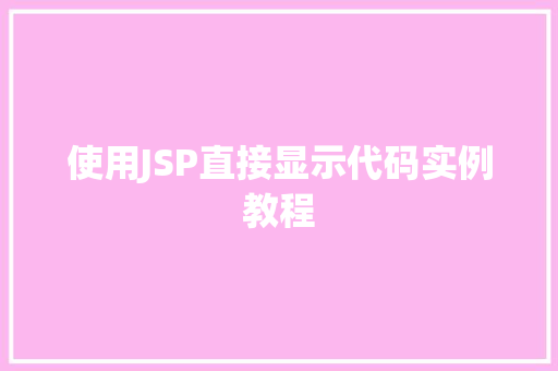 使用JSP直接显示代码实例教程