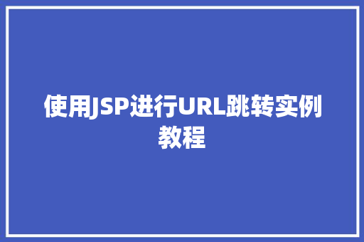 使用JSP进行URL跳转实例教程