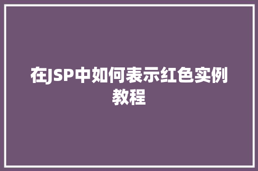 在JSP中如何表示红色实例教程