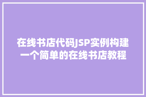 在线书店代码JSP实例构建一个简单的在线书店教程