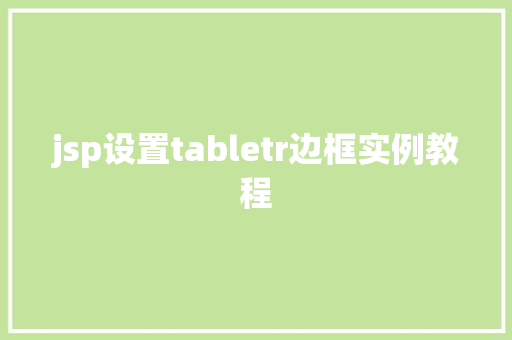 jsp设置tabletr边框实例教程