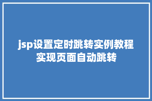 jsp设置定时跳转实例教程实现页面自动跳转