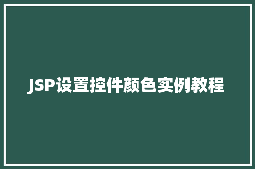 JSP设置控件颜色实例教程