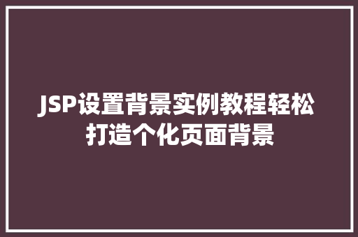 JSP设置背景实例教程轻松打造个化页面背景