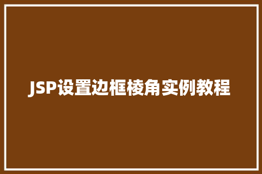 JSP设置边框棱角实例教程