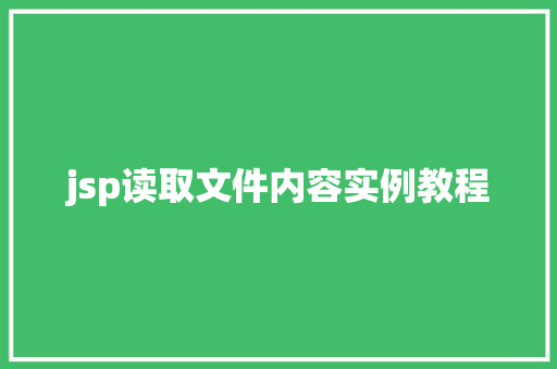 jsp读取文件内容实例教程